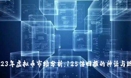 2023年虚拟币市场分析：125倍回报的神话与现实