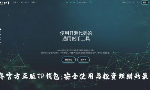2023年官方正版TP钱包：安全使用与投资理财的最佳选择
