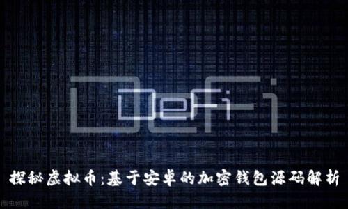 探秘虚拟币：基于安卓的加密钱包源码解析