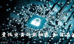 2023年虚拟币量化交易的新