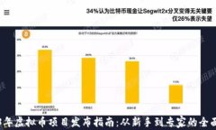 2023年虚拟币项目发布指南