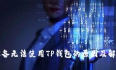 苹果设备无法使用TP钱包的