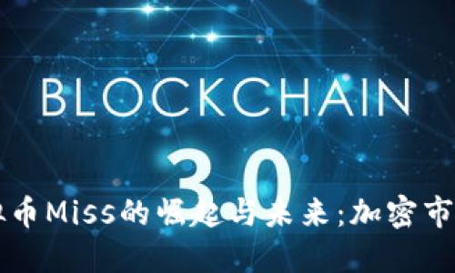 探讨虚拟币Miss的崛起与未来：加密市场的新星