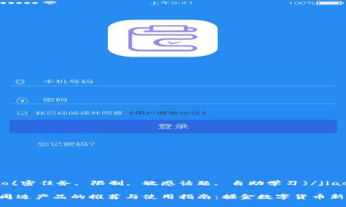 jiaotiao{密任务, 限制, 敏感话题, 自助学习}/jiaotiao  

TP钱包周边产品的推荐与使用指南：掘金数字货币新机遇