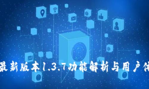 TP钱包最新版本1.3.7功能解析与用户体验分享