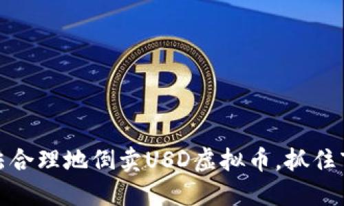 如何合法合理地倒卖USD虚拟币，抓住市场机会