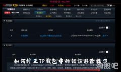 如何纠正TP钱包中的错误移