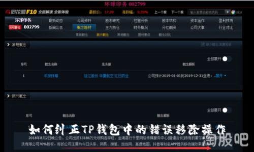 如何纠正TP钱包中的错误移除操作