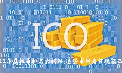 2022年虚拟币排名大揭秘：这些币种为何脱颖而出？