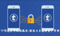 TP钱包使用视频教程：轻松