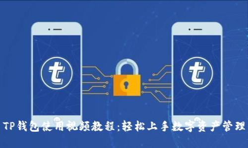 TP钱包使用视频教程：轻松上手数字资产管理