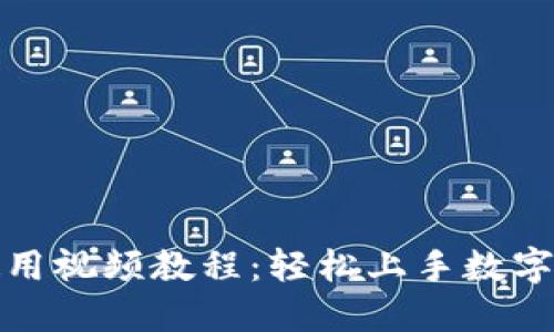 TP钱包使用视频教程：轻松上手数字资产管理