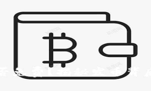 TP钱包发币是否免费？揭秘发币背后的成本与收益