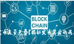 TP钱包发币是否免费？揭秘