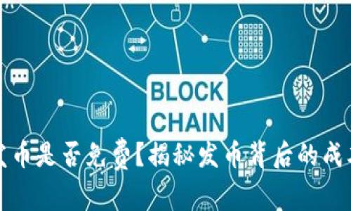 TP钱包发币是否免费？揭秘发币背后的成本与收益