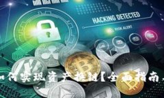: TP钱包如何实现资产换链