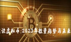 老高谈虚拟币：2023年投资