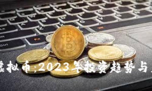 老高谈虚拟币：2023年投资趋势与未来展望