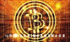 tp钱包打包失败？解析原因