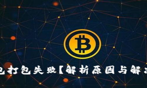 tp钱包打包失败？解析原因与解决方案