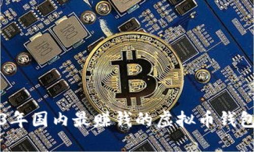 2023年国内最赚钱的虚拟币钱包推荐