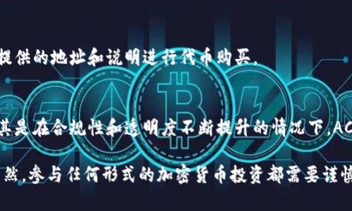 在TP钱包中，ACO（也称为Acquiring Coin Offering）是一种新型的数字资产筹集方式，通常用于支持新项目的启动和发展。与传统的ICO（Initial Coin Offering，即首次代币发行）类似，ACO是通过在区块链网络上发行代币来为项目筹集资金。以下是对ACO的更详细说明：

什么是ACO（Acquiring Coin Offering）？
ACO尤其适合那些希望通过加密货币来融资的项目，它是一种允许投资者购买新发行代币的方式。这些代币通常是该项目的原生货币，用于在特定的平台上进行交易或服务。

ACO的特点
与传统的ICO相比，ACO具有一些独特的特点：
ul
    listrong合规性：/strongACO通常会遵循更加严格的法规，确保投资者的权益。/li
    listrong透明度：/strong通过区块链技术，所有交易和代币的发放都是公开和透明的。/li
    listrong社区驱动：/strongACO更加强调社区的参与和支持，项目团队通常会积极与社区沟通，获取反馈。/li
/ul

ACO的运作方式
在ACO中，项目方会先制定一份明确的计划，说明资金的使用用途、项目的未来发展方向和预期收益。然后，通过智能合约在区块链网络上发行对应的代币，投资者可以通过TP钱包等平台进行购买。

投资ACO的风险
尽管ACO为项目融资提供了一种新的方式，但投资者在参与时需要注意以下风险：
ul
    listrong市场波动：/strong加密货币市场的波动性很大，投资的价值可能迅速变化。/li
    listrong项目的合法性：/strong投资者应确保项目的合法性和团队的信誉，以防诈骗。/li
    listrong技术风险：/strong如果项目的技术实现不如预期，可能会影响代币的价值。/li
/ul

如何在TP钱包中参与ACO？
在TP钱包中参与ACO相对简单。用户只需创建或导入钱包，购买所需的加密货币（如ETH或USDT），然后按照项目方提供的地址和说明进行代币购买。

ACO的未来
随着区块链技术的逐步发展和市场的成熟，ACO作为一种新兴的融资方式，有望吸引越来越多的项目和投资者。尤其是在合规性和透明度不断提升的情况下，ACO可能会成为数字货币融资的新趋势。

总结来说，ACO作为新型的数字货币融资方式，为项目提供了更多的机会，同时也给投资者带来了新的投资选择。当然，参与任何形式的加密货币投资都需要谨慎，并进行充分的调研和了解。