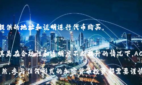 在TP钱包中，ACO（也称为Acquiring Coin Offering）是一种新型的数字资产筹集方式，通常用于支持新项目的启动和发展。与传统的ICO（Initial Coin Offering，即首次代币发行）类似，ACO是通过在区块链网络上发行代币来为项目筹集资金。以下是对ACO的更详细说明：

什么是ACO（Acquiring Coin Offering）？
ACO尤其适合那些希望通过加密货币来融资的项目，它是一种允许投资者购买新发行代币的方式。这些代币通常是该项目的原生货币，用于在特定的平台上进行交易或服务。

ACO的特点
与传统的ICO相比，ACO具有一些独特的特点：
ul
    listrong合规性：/strongACO通常会遵循更加严格的法规，确保投资者的权益。/li
    listrong透明度：/strong通过区块链技术，所有交易和代币的发放都是公开和透明的。/li
    listrong社区驱动：/strongACO更加强调社区的参与和支持，项目团队通常会积极与社区沟通，获取反馈。/li
/ul

ACO的运作方式
在ACO中，项目方会先制定一份明确的计划，说明资金的使用用途、项目的未来发展方向和预期收益。然后，通过智能合约在区块链网络上发行对应的代币，投资者可以通过TP钱包等平台进行购买。

投资ACO的风险
尽管ACO为项目融资提供了一种新的方式，但投资者在参与时需要注意以下风险：
ul
    listrong市场波动：/strong加密货币市场的波动性很大，投资的价值可能迅速变化。/li
    listrong项目的合法性：/strong投资者应确保项目的合法性和团队的信誉，以防诈骗。/li
    listrong技术风险：/strong如果项目的技术实现不如预期，可能会影响代币的价值。/li
/ul

如何在TP钱包中参与ACO？
在TP钱包中参与ACO相对简单。用户只需创建或导入钱包，购买所需的加密货币（如ETH或USDT），然后按照项目方提供的地址和说明进行代币购买。

ACO的未来
随着区块链技术的逐步发展和市场的成熟，ACO作为一种新兴的融资方式，有望吸引越来越多的项目和投资者。尤其是在合规性和透明度不断提升的情况下，ACO可能会成为数字货币融资的新趋势。

总结来说，ACO作为新型的数字货币融资方式，为项目提供了更多的机会，同时也给投资者带来了新的投资选择。当然，参与任何形式的加密货币投资都需要谨慎，并进行充分的调研和了解。