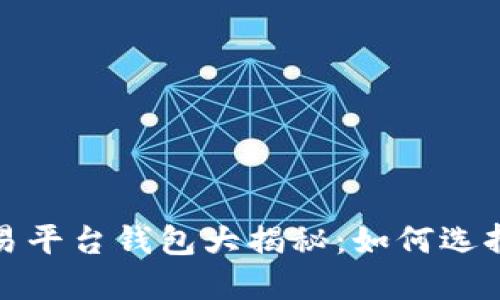2023年虚拟币交易平台钱包大揭秘：如何选择安全可靠的钱包？