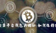 2023年虚拟币交易平台钱包