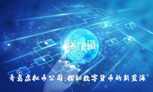 青岛虚拟币公司：探秘数字货币的新蓝海