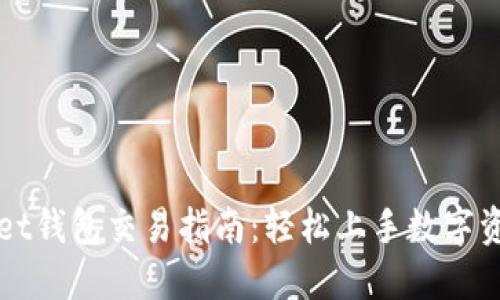 TPWallet钱包交易指南：轻松上手数字资产管理
