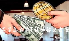 TP钱包手机安装不了怎么办