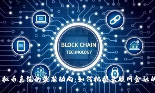 2023年虚拟币系统的最新动向：如何把握互联网金融的未来趋势