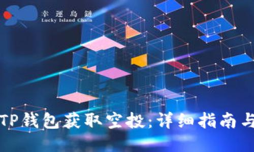 如何通过TP钱包获取空投：详细指南与最新活动