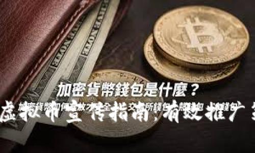 2023年虚拟币宣传指南：有效推广策略揭秘