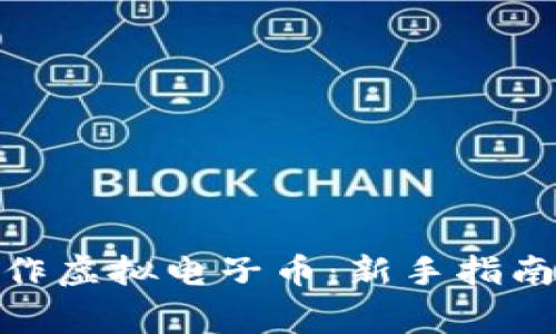 如何在家制作虚拟电子币：新手指南与实践经验