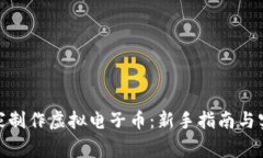 如何在家制作虚拟电子币
