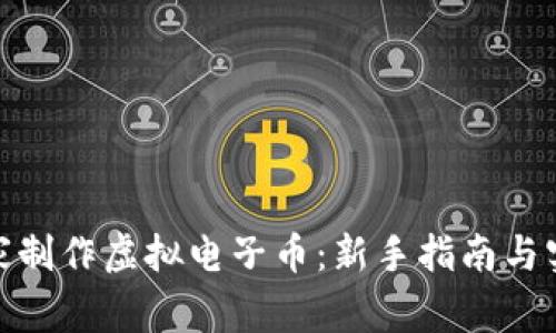 如何在家制作虚拟电子币：新手指南与实践经验