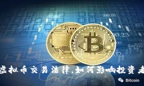最高法修改虚拟币交易法律，如何影响投资者与市场动向