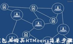 如何在TP钱包上购买HTMoo
