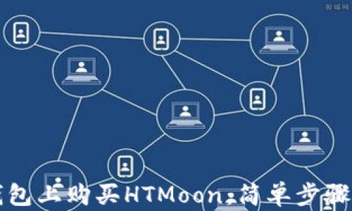 
如何在TP钱包上购买HTMoon：简单步骤与实用技巧