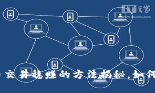 2023年虚拟币交易稳赚的方法揭秘，如何抓住投资机会