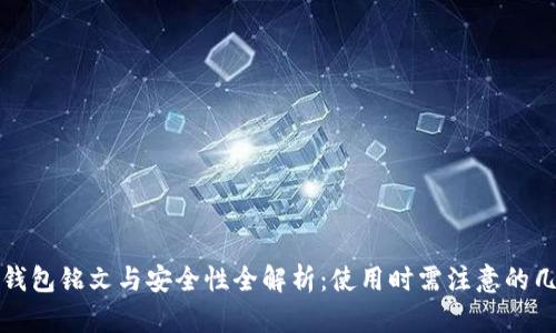 TP钱包铭文与安全性全解析：使用时需注意的几点