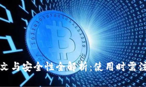 TP钱包铭文与安全性全解析：使用时需注意的几点