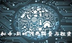 可乐与虚拟币：新时代的