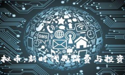 可乐与虚拟币：新时代的消费与投资双重体验
