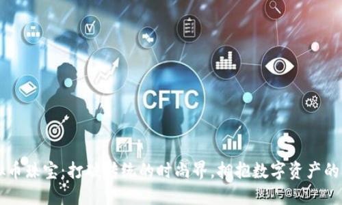 虚拟币珠宝：打破传统的时尚界，拥抱数字资产的未来