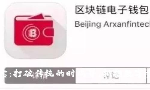 虚拟币珠宝：打破传统的时尚界，拥抱数字资产的未来
