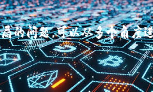 关于TP钱包（通常指的是“Trust Wallet”或“TP Wallet”），是否是骗局的问题，可以从多个角度进行分析。以下是一个结构化的大纲和详细内容，帮助你理解这个问题。

TP钱包是骗局还是可靠的加密钱包？