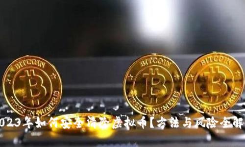 2023年如何安全清除虚拟币？方法与风险全解析